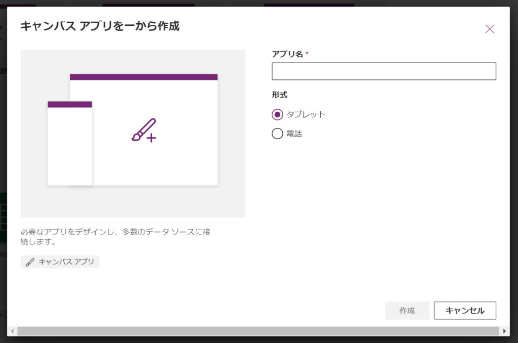 PowerApps キャンパスアプリを一から作成