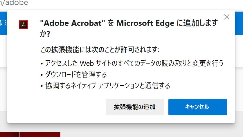 "Adobe Acrobat" を Microsoft Edge に追加しますか？