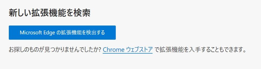 お探しのものが見つかりませんでしたか? Chrome ウェブストア で拡張機能を入手することもできます。